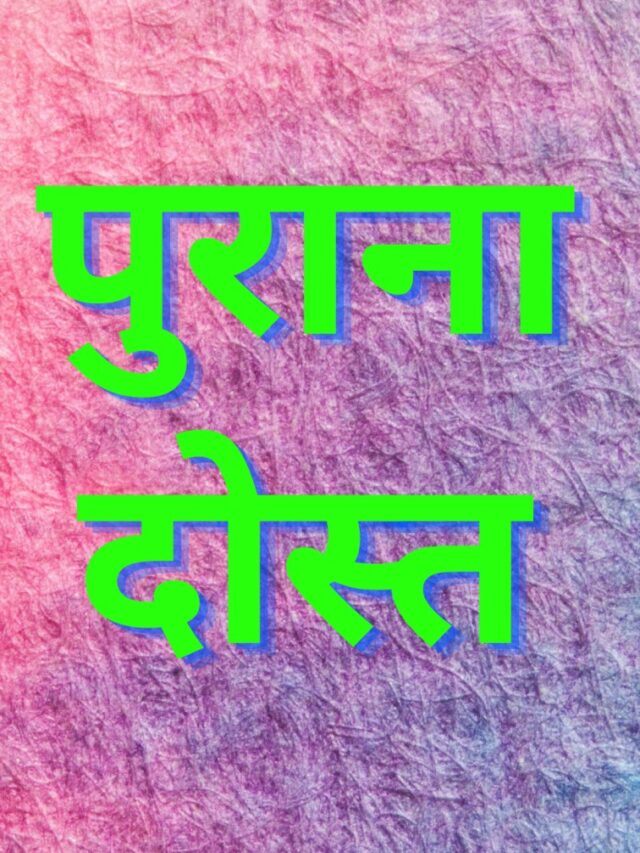 cropped-पुराना-दोस्त.jpg