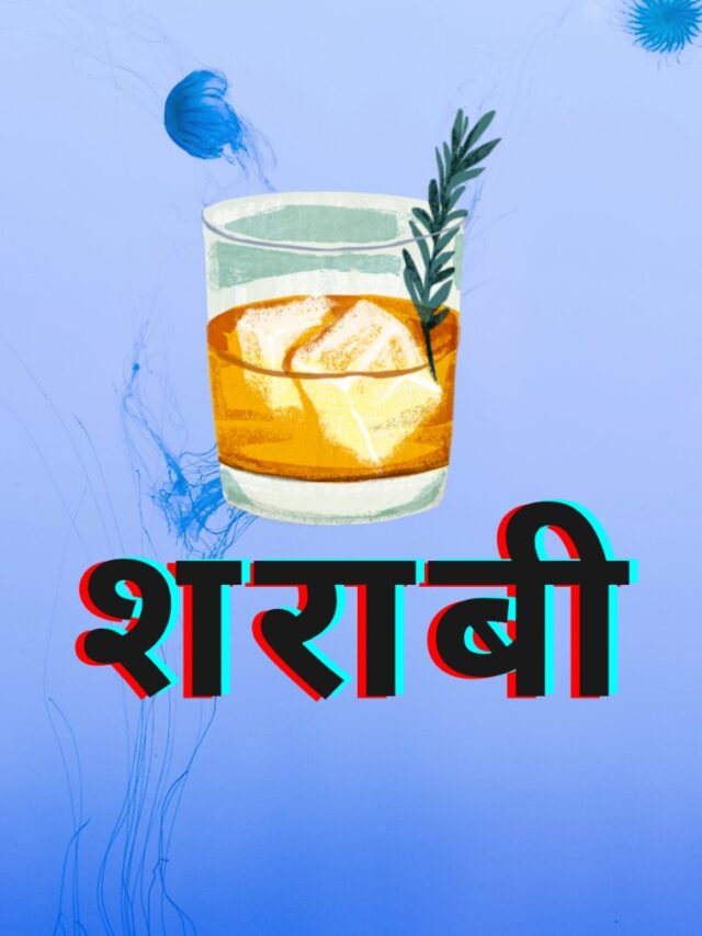 शराबी