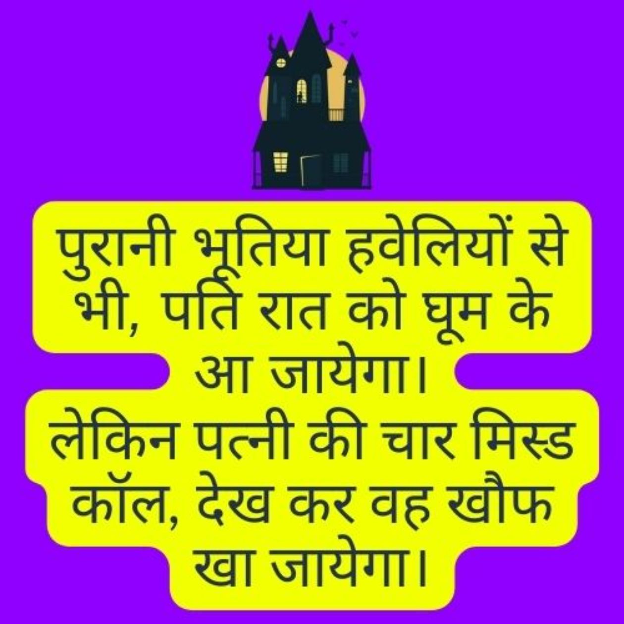 A Haunted House animation and funny text in Hindi about the bravery of a husband. 