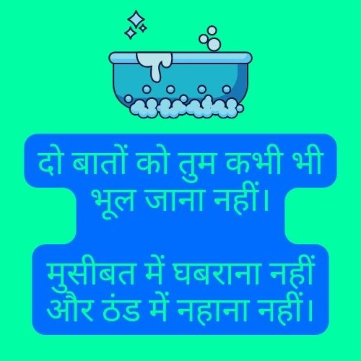 A bathtub animation and funny text in Hindi about not panicking in trouble. New Majedar Chutkule