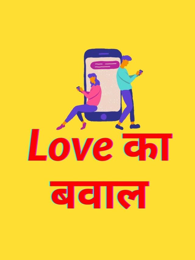 Love का बवाल