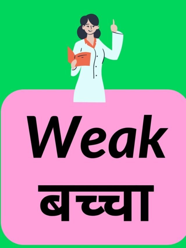 Weak बच्चा