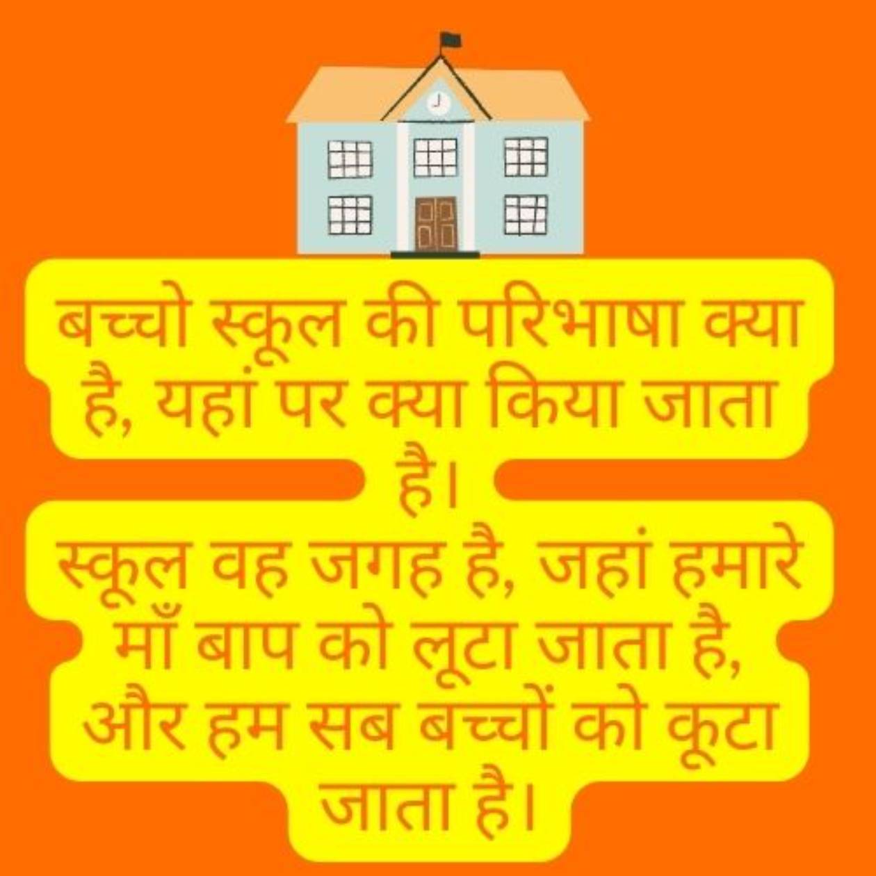 A school animation, and funny text in Hindi on the quality of school education.