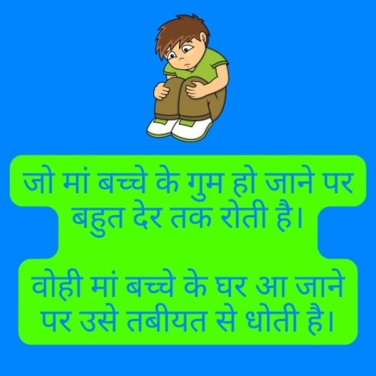 A child animation and funny text in Hindi about the relationship of mother and child.