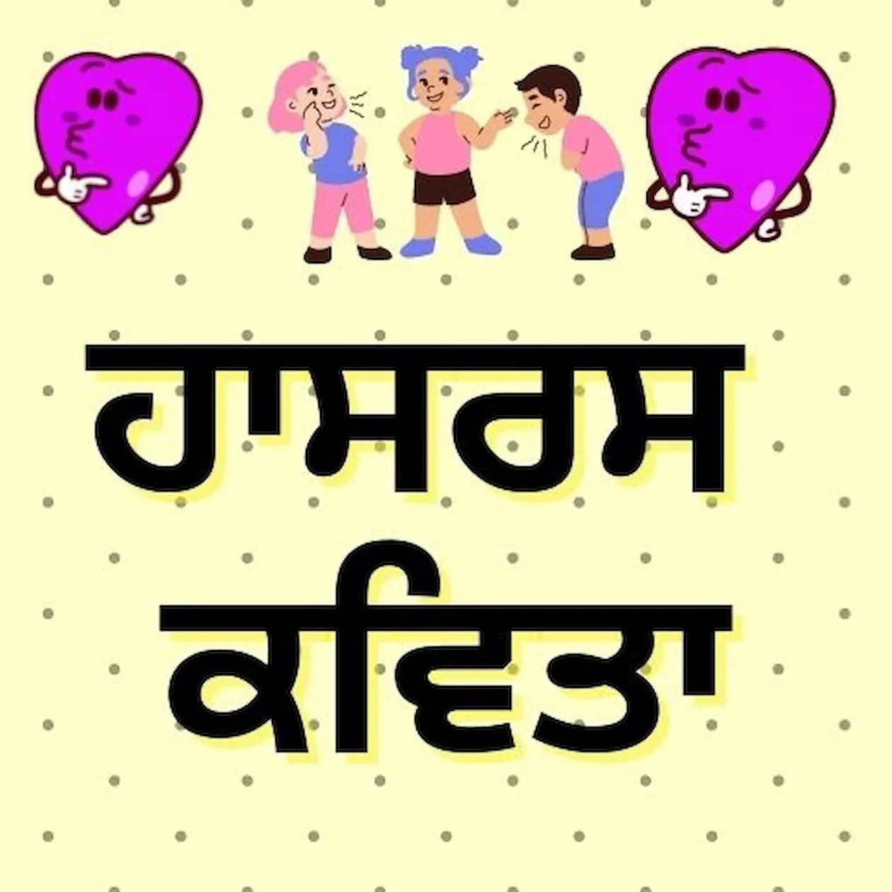 Punjabi Jokes / AAJ KA JOKE😂
