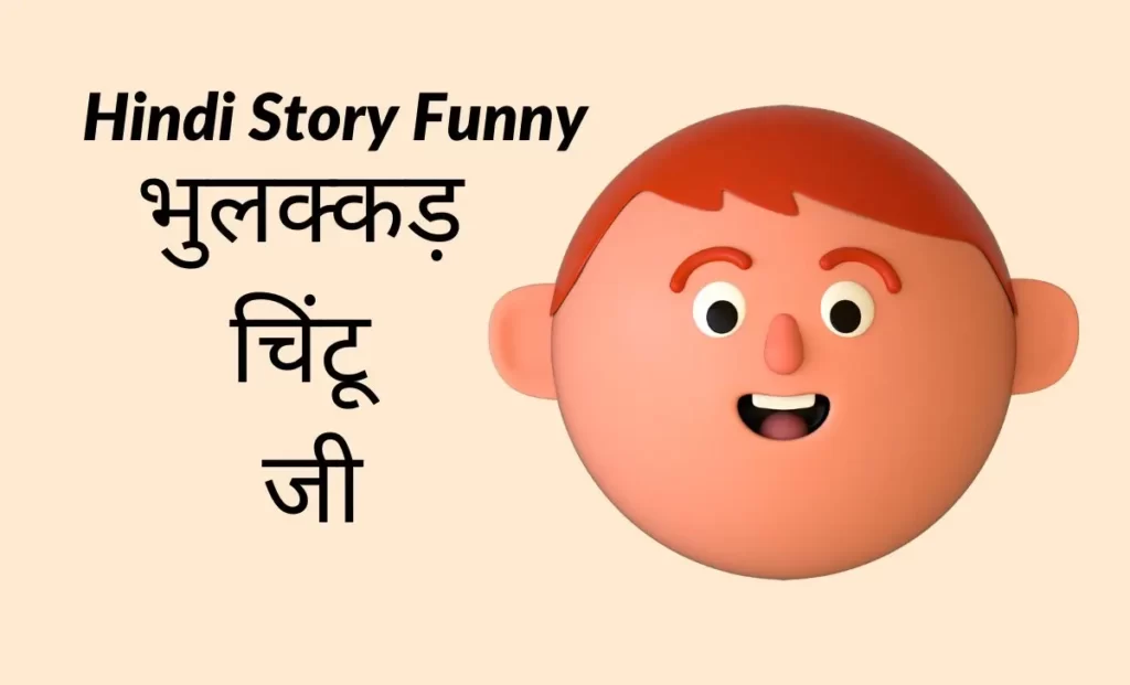 Hindi Story Funny: भुलक्कड़ चिंटू जी